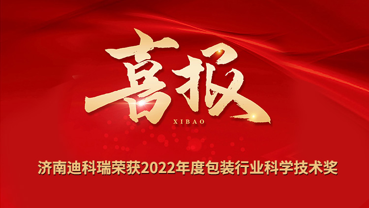 喜報丨濟南迪科瑞榮獲2022年度包裝行業科學技術獎